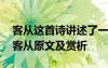 客從這首詩(shī)講述了一個(gè)故事請(qǐng)簡(jiǎn)述這個(gè)故事 客從原文及賞析