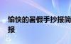 愉快的暑假手抄報簡單漂亮 愉快的暑假手抄報