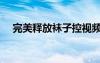 完美釋放襪子控視頻（完美釋放襪子控）