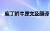 庖丁解牛原文及翻譯 佝僂承蜩原文及翻譯