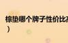 棕墊哪個牌子性價比高一點（棕墊什么牌子好）