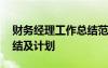 財(cái)務(wù)經(jīng)理工作總結(jié)范文 公司財(cái)務(wù)經(jīng)理工作總結(jié)及計(jì)劃