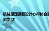 機(jī)械原理課程設(shè)計(jì)心得體會(huì)通用 機(jī)械原理課程設(shè)計(jì)心得體會(huì)范文(2)