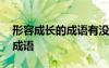 形容成長的成語有沒有姍姍來遲 形容成長的成語