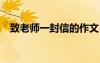 致老師一封信的作文500字 致老師一封信