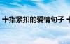 十指緊扣的愛情句子 十指緊扣,與愛有染美文