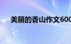 美麗的香山作文600字 美麗的香山作文