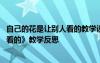 自己的花是讓別人看的教學(xué)設(shè)計(jì)一等獎(jiǎng) 《自己的花是讓別人看的》教學(xué)反思