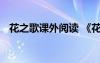 花之歌課外閱讀 《花之歌》閱讀題目答案