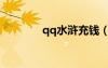 qq水滸充錢（qq水滸項充）