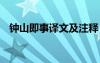 鐘山即事譯文及注釋 鐘山即事原文及翻譯