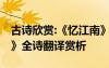 古詩欣賞:《憶江南》白居易 白居易《憶江南》全詩翻譯賞析