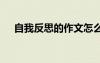 自我反思的作文怎么寫 自我反思的作文