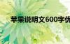 蘋果說明文600字優(yōu)秀作文 蘋果說明文