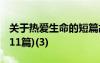 關(guān)于熱愛生命的短篇故事 熱愛生命的小故事(11篇)(3)