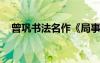 曾鞏書法名作《局事帖》 曾鞏《局事帖》