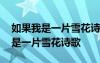 如果我是一片雪花詩(shī)歌大班語(yǔ)言教案 如果我是一片雪花詩(shī)歌
