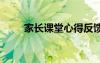 家長(zhǎng)課堂心得反饋表 家長(zhǎng)課堂心得