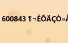 600843 ??è???ò?????1a×÷??600×?