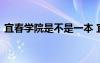宜春學(xué)院是不是一本 宜春學(xué)院怎么樣好不好
