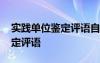 實踐單位鑒定評語自己寫可以嗎 實踐單位鑒定評語