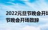 2022元旦節(jié)晚會(huì)開(kāi)場(chǎng)致辭怎么說(shuō) 2022元旦節(jié)晚會(huì)開(kāi)場(chǎng)致辭