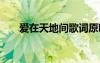愛在天地間歌詞原唱 愛在天地間歌詞