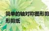 簡單的軸對稱圖形剪紙視頻 簡單的軸對稱圖形剪紙