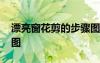 漂亮窗花剪的步驟圖解 漂亮窗花的剪法步驟圖