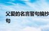 父愛(ài)的名言警句摘抄大全 父愛(ài)的經(jīng)典名言名句