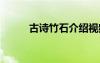 古詩竹石介紹視頻 古詩竹石介紹