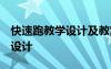 快速跑教學設計及教案 《氓》教案 教案教學設計