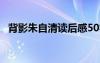 背影朱自清讀后感50字 背影朱自清讀后感