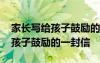 家長寫給孩子鼓勵的一封信怎么寫 家長寫給孩子鼓勵的一封信