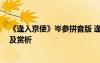 《逢入京使》岑參拼音版 逢入京使岑參古詩帶拼音版 意思及賞析