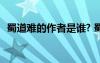 蜀道難的作者是誰? 蜀道難原文及作者簡介
