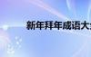 新年拜年成語大全 新年拜年成語
