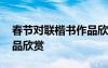 春節(jié)對(duì)聯(lián)楷書作品欣賞圖片 春節(jié)對(duì)聯(lián)楷書作品欣賞