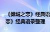 《傾城之戀》經(jīng)典語錄整理與復(fù)制 《傾城之戀》經(jīng)典語錄整理