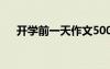 開學(xué)前一天作文500字 開學(xué)前一天作文