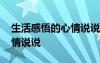 生活感悟的心情說(shuō)說(shuō)幽默句子 生活感悟的心情說(shuō)說(shuō)
