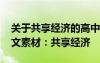 關(guān)于共享經(jīng)濟(jì)的高中作文素材 高考時(shí)評(píng)類作文素材：共享經(jīng)濟(jì)