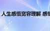 人生感悟?qū)捜堇斫?感悟人生哲理句子寬心(2)