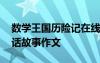 數(shù)學(xué)王國歷險記在線閱讀 數(shù)學(xué)王國歷險記童話故事作文