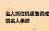 名人抓住機遇取得成功的事例 能夠抓住機遇的名人事跡