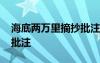 海底兩萬里摘抄批注感想 海底兩萬里摘抄帶批注
