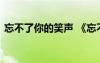 忘不了你的笑聲 《忘不了的笑聲》教學(xué)設(shè)計(jì)