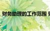 財(cái)務(wù)助理的工作范圍 財(cái)務(wù)助理主要工作內(nèi)容