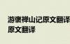 游褒禪山記原文翻譯及重點字詞 游褒禪山記原文翻譯