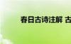 春日古詩注解 古詩《春日》賞析
